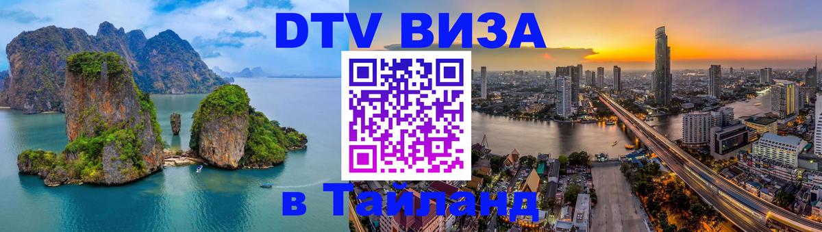 Долгосрочная виза DTV в Тайланд 