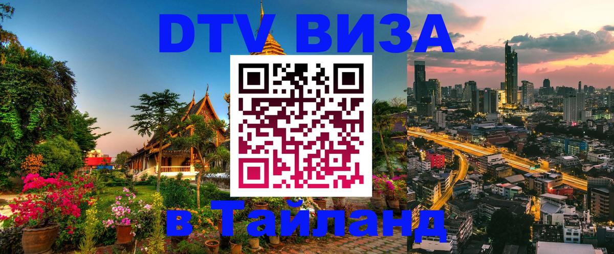 DTV Visa Thailand — прайс и условия, виза без дополнительных документов - Октябрьский 