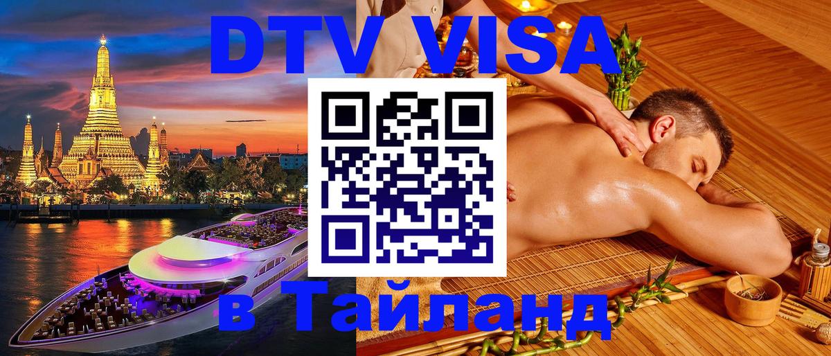 Электронная виза DTV в Тайланд 